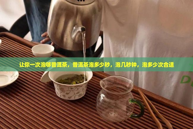 让你一次泡够普洱茶