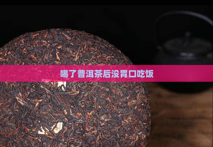 喝了普洱茶后没胃口吃饭
