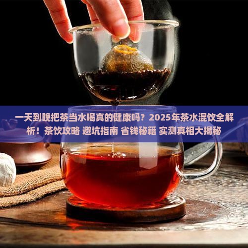一天到晚把茶当水喝