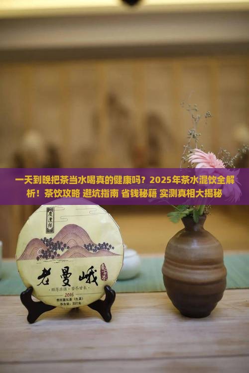 一天到晚把茶当水喝
