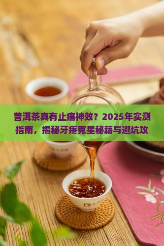 普洱茶可以治疗牙疼吗