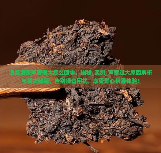 泡普洱茶声音很大怎么回事