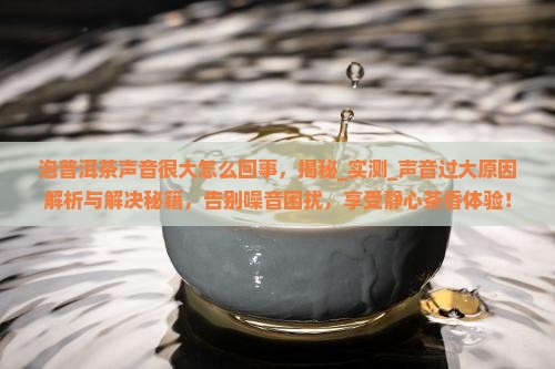泡普洱茶声音很大怎么回事