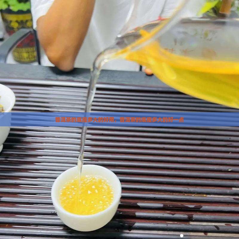 普洱茶的底座多大的好