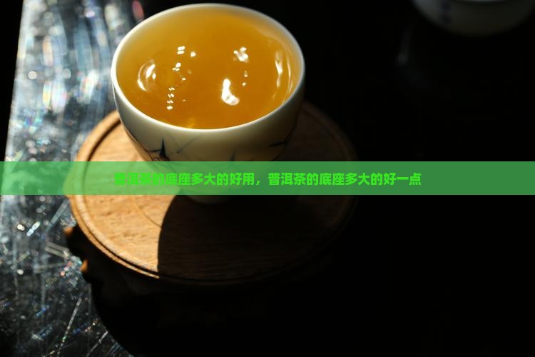 普洱茶的底座多大的好