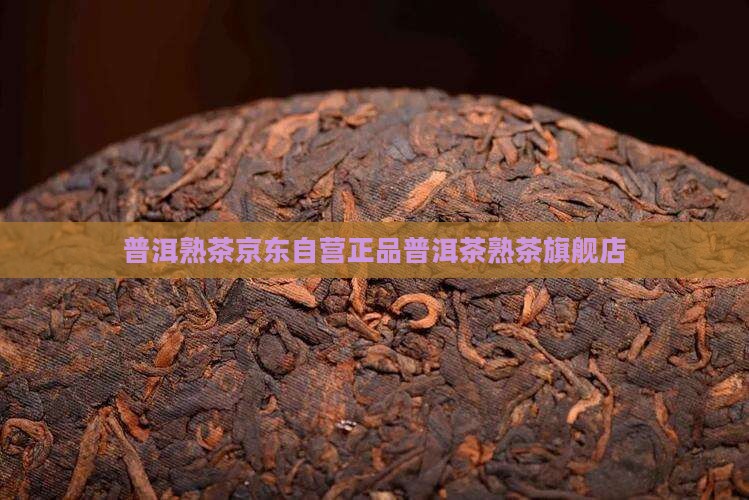 熟普洱茶熟茶京东自营