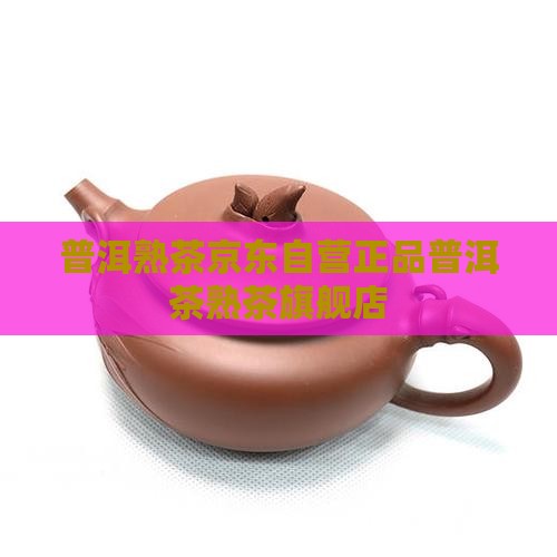 熟普洱茶熟茶京东自营