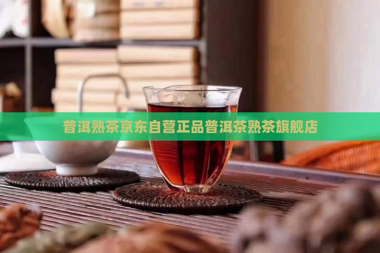 熟普洱茶熟茶京东自营