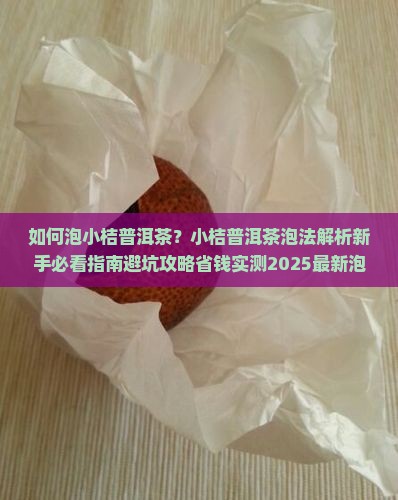 如何泡小桔普洱茶