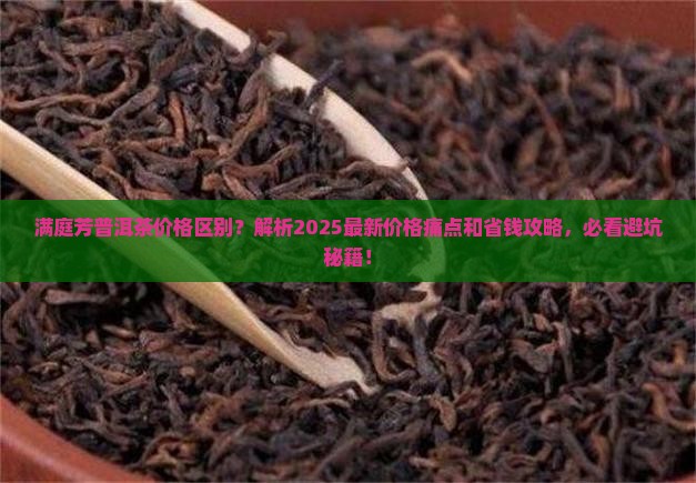 满庭芳普洱茶的价格区别