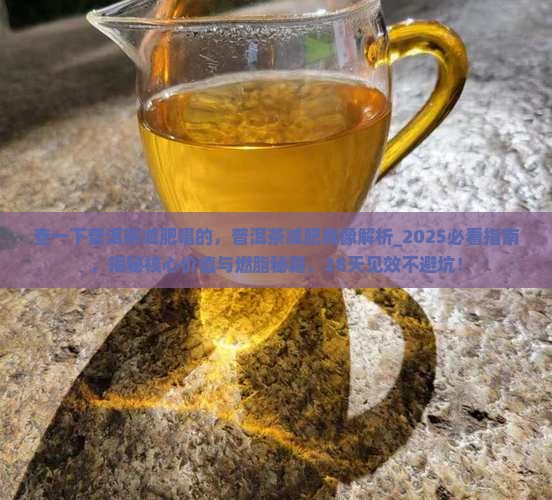 查一下普洱茶减肥唱的