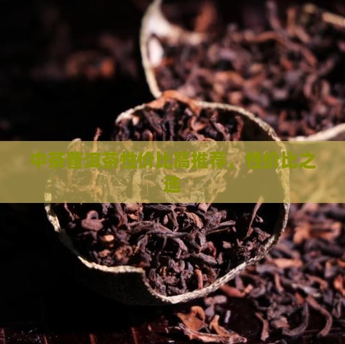 中茶性价比高的茶