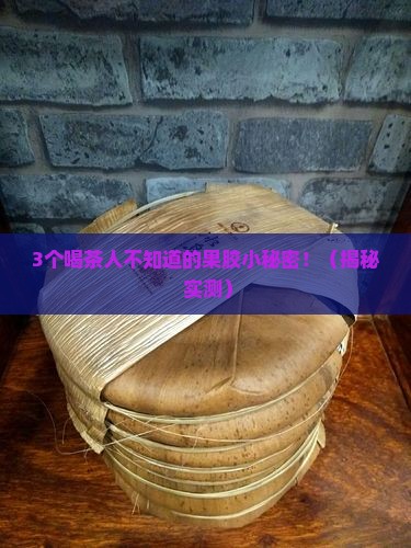 茶叶中的果胶质