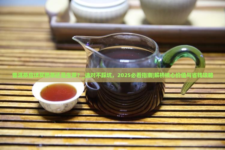普洱茶应该买熟茶还是生茶