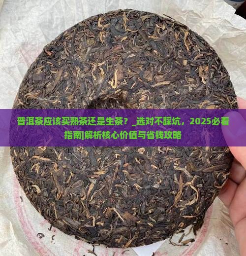 普洱茶应该买熟茶还是生茶
