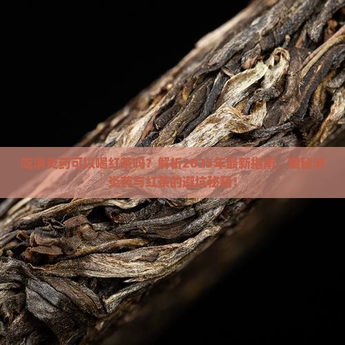 吃消炎药可以喝红茶吗