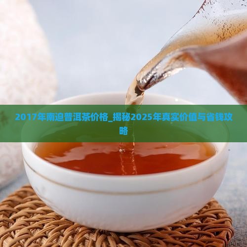 2017年南迫普洱茶价格