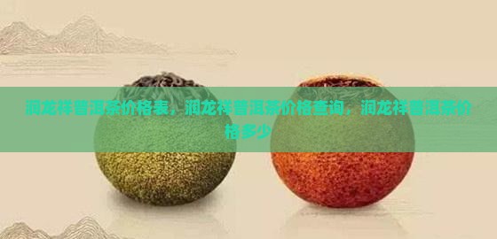 润龙祥普洱茶价格