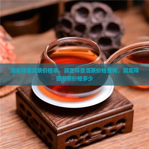 润龙祥普洱茶价格