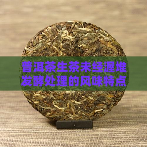 普洱茶生茶有什么味