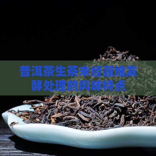 普洱茶生茶有什么味