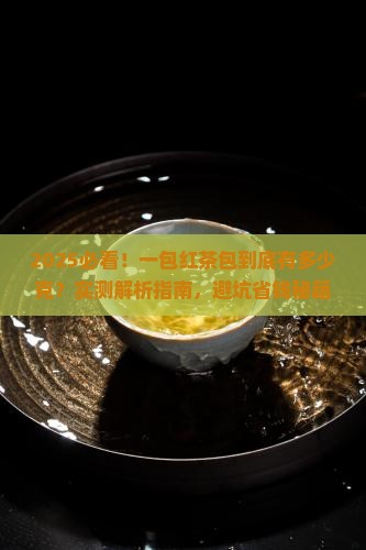 一包红茶包有多少克