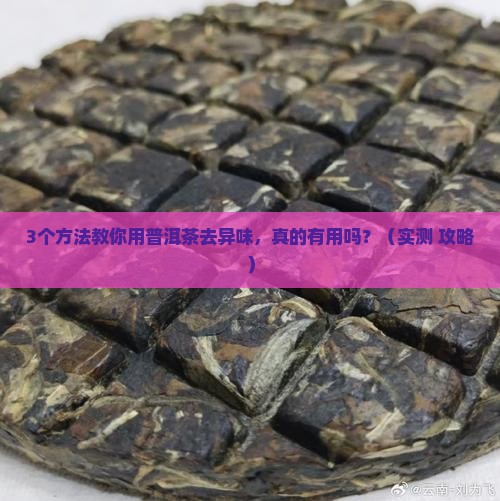 普洱茶可以去异味吗