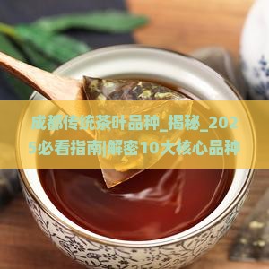 成都传统茶叶品种