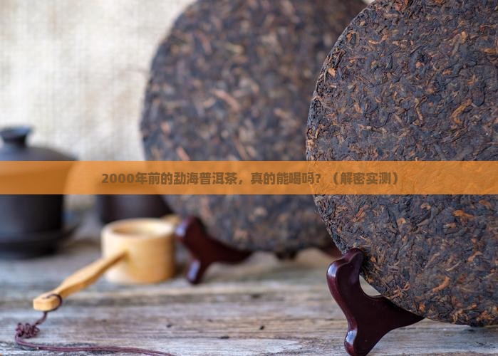 2000年前勐海普洱茶