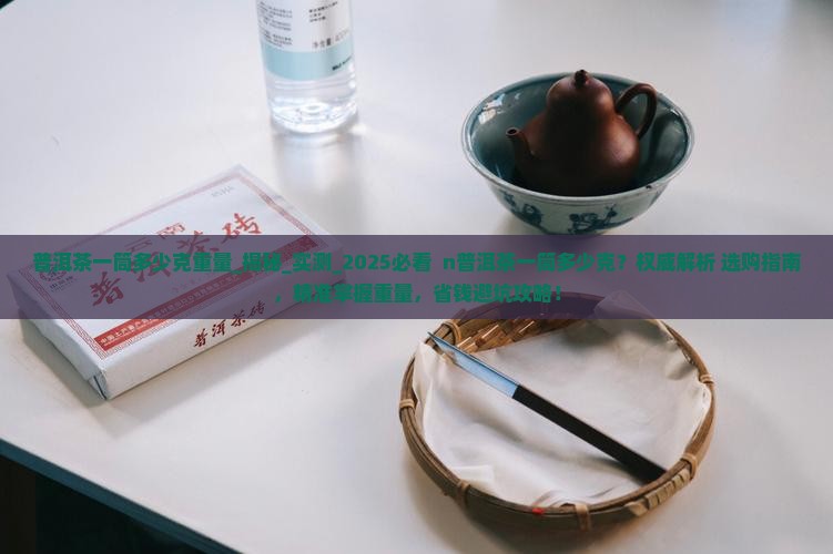 普洱茶一筒多少克重量