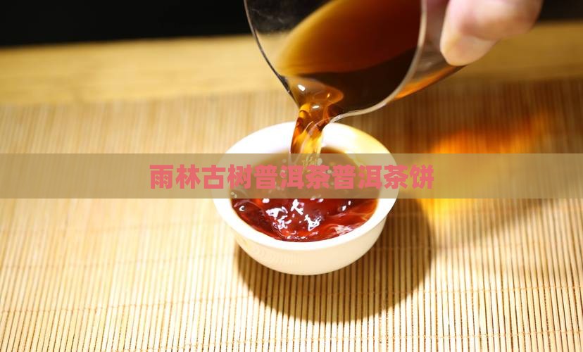 有雨林象谷几个字的普洱茶饼