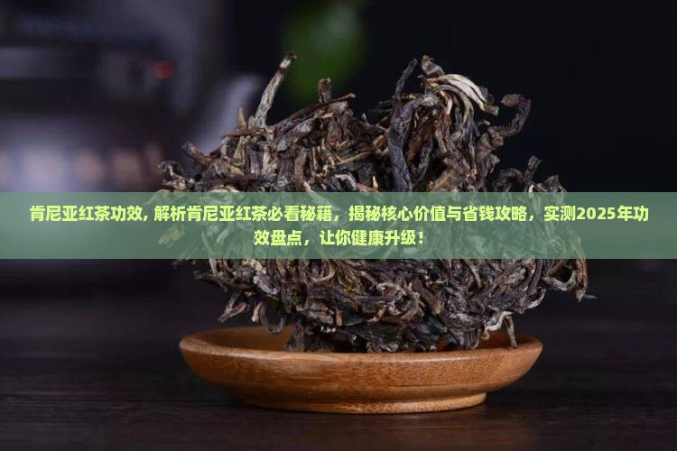 肯尼亚红茶功效