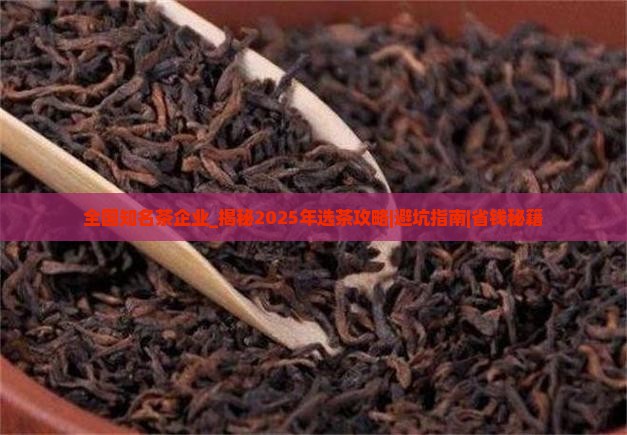 全国知名茶企业