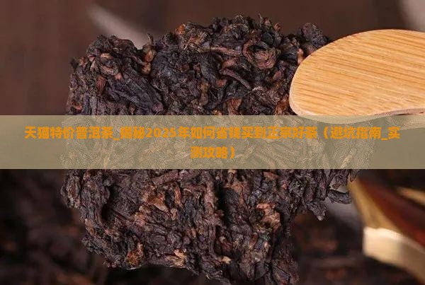 天猫特价普洱茶