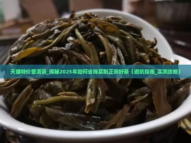 天猫特价普洱茶