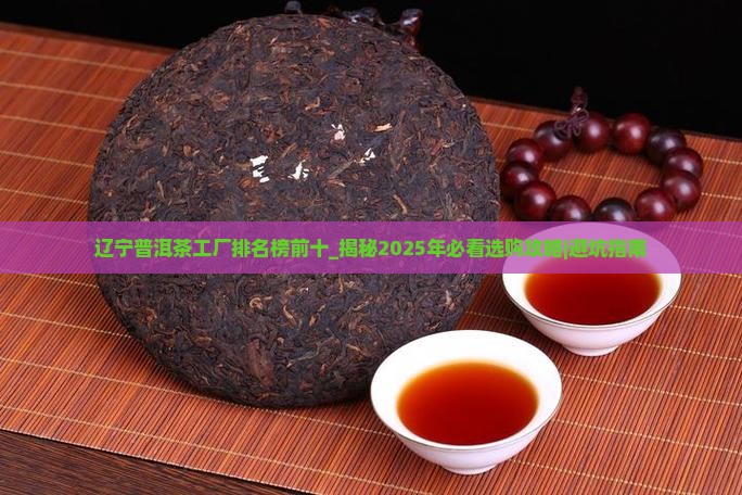 辽宁普洱茶工厂排名榜前十