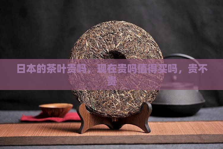 日本的茶叶贵吗
