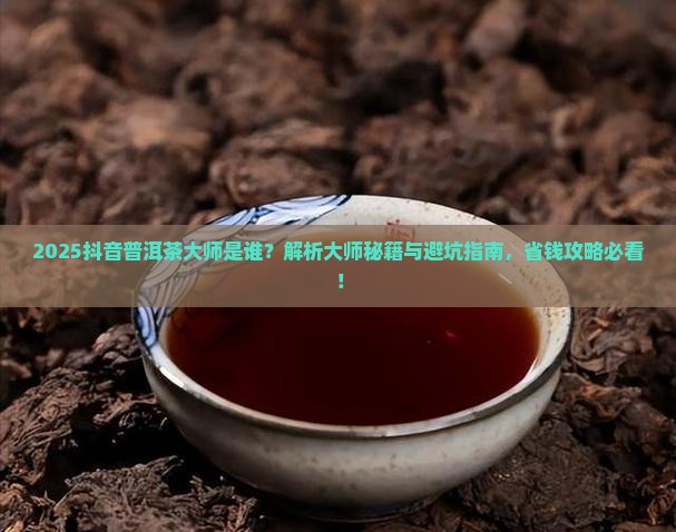 抖音普洱茶大师是谁