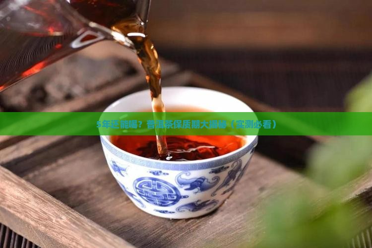 普洱茶能保留几年茶叶