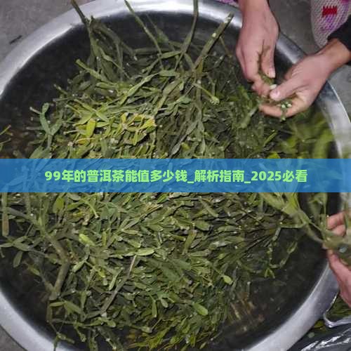 99年的普洱茶能值多少钱 99年的普洱茶能值多少钱