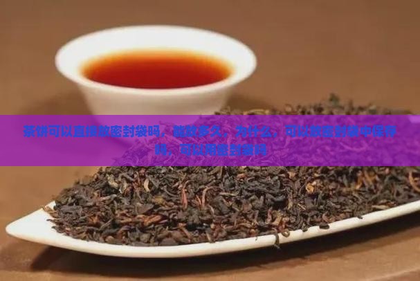 茶饼可以直接放密封袋吗