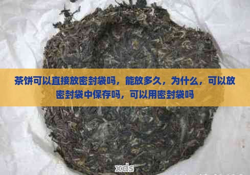 茶饼可以直接放密封袋吗