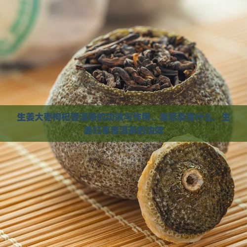 生姜大枣枸杞普洱茶的功效