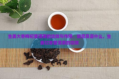 生姜大枣枸杞普洱茶的功效