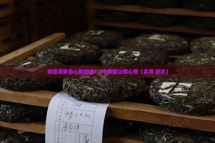 喝普洱茶后感觉有些心悸