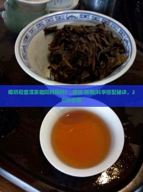 椰奶和普洱茶能同时喝吗