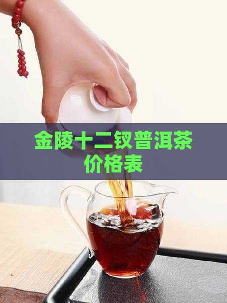 十二钗普洱茶价格表