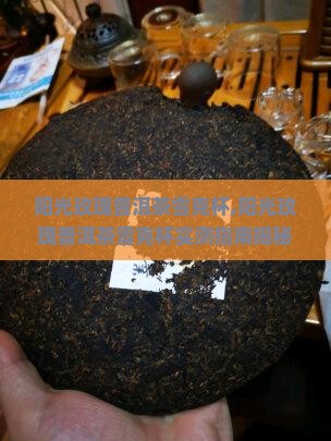 阳光玫瑰普洱茶雪克杯