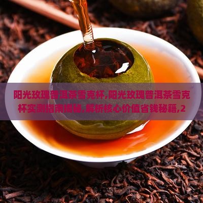 阳光玫瑰普洱茶雪克杯