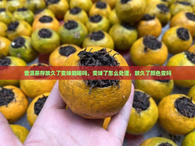 普洱茶存放久了变味能喝吗